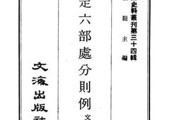老图书–《钦定六部处分则例》电子版合集