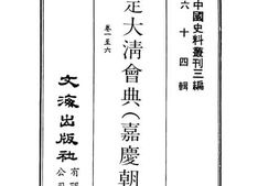 老图书–《钦定大清会典(嘉庆朝)卷一至六》电子版合集