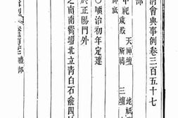 老图书–《钦定大清会典事例（嘉庆朝）卷三百五十七至六十八》电子版合集