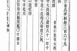 老图书–《钦定大清会典事例（嘉庆朝）卷三百六十九至三百七十五》电子版合集