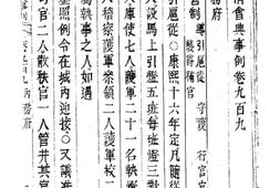 老图书–《钦定大清会典事例（嘉庆朝）卷九百九至九百二十》电子版合集