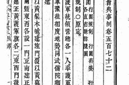 老图书–《钦定大清会典事例（嘉庆朝）卷五百七十二至五百八十三》电子版合集