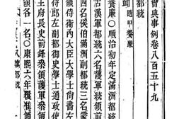 老图书–《钦定大清会典事例（嘉庆朝）卷八百五十九至八百七十》电子版合集