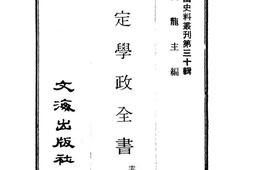 老图书–《钦定学政全书》电子版合集