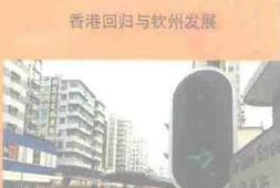 老图书–《钦州文史_第3辑_（_香港回归与钦州发展专辑）》电子版合集