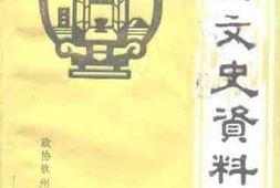 老图书–《钦州文史资料_第2辑》电子版合集