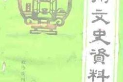 老图书–《钦州文史资料_第3辑》电子版合集
