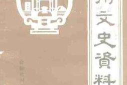 老图书–《钦州文史资料_第5辑》电子版合集