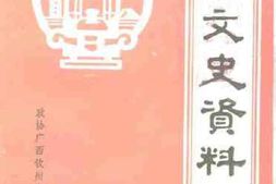 老图书–《钦州文史资料_第6辑》电子版合集