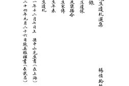 老图书–《钮惕生(永建)先生遗札选集》电子版合集