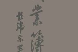 老图书–《钱业簿记》电子版合集