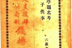 老图书–《钱塘恨史》电子版合集