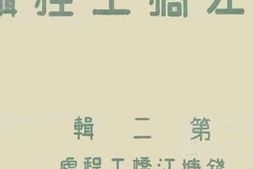 老图书–《钱塘江桥工程摄影_第2辑》电子版合集