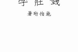 老图书–《钱庄学》电子版合集