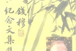老图书–《钱穆纪念文集》电子版合集