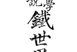 老图书–《铁世界》电子版合集