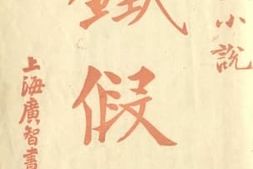 老图书–《铁假面卷下》电子版合集