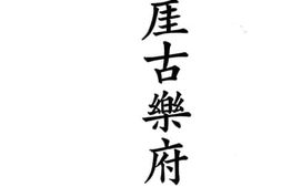 老图书–《铁厓古乐府注》电子版合集