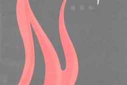 老图书–《铁山烽火》电子版合集