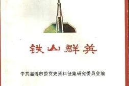 老图书–《铁山群英》电子版合集