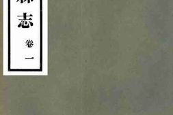 老图书–《铁岭县志：卷一》电子版合集