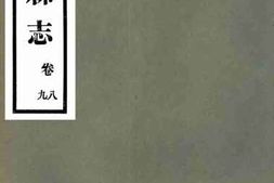 老图书–《铁岭县志：卷八九》电子版合集