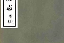 老图书–《铁岭县志：卷十一十二十三》电子版合集
