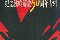 老图书–《铁岭文史资料_第11辑_纪念铁岭解放50周年专辑》电子版合集