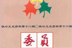 老图书–《铁岭文史资料_第12辑_委员风采》电子版合集