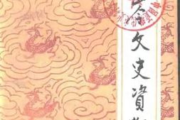 老图书–《铁岭文史资料_第5辑》电子版合集