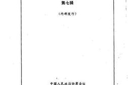 老图书–《铁岭文史资料_第7辑》电子版合集