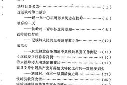 老图书–《铁岭文史资料汇编_第1辑》电子版合集