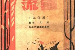 老图书–《铁流》电子版合集