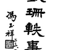 老图书–《铁珊逸事》电子版合集
