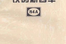 老图书–《铁的新四军》电子版合集