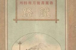 老图书–《铁路(鲁案善后月报特刊)》电子版合集
