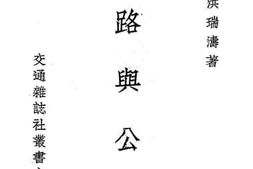 老图书–《铁路与公路》电子版合集