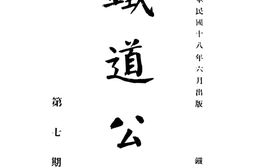 老报纸–《铁路公报》(南京)1929-1936年合集 电子版