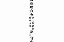 老图书–《铁路卫生联合会（原名铁路防疫联合会）第一、二会中文纪事录》电子版合集