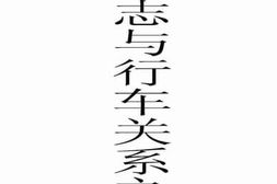 老图书–《铁路号志与行车关系之研究》电子版合集