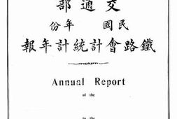 老图书–《铁路呈报交通部_铁路会计统计年报》电子版合集