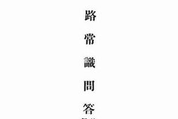 老图书–《铁路常识问答_第四编_行车类》电子版合集