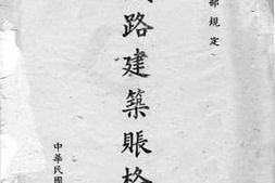 老图书–《铁路建筑账格式》电子版合集