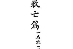 老图书–《铁路救亡篇一名统一铁路问题》电子版合集