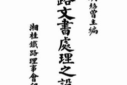 老图书–《铁路文书处理之设计》电子版合集