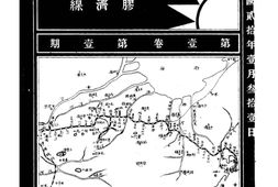 老期刊–《铁路月刊》(南京)1930年合集