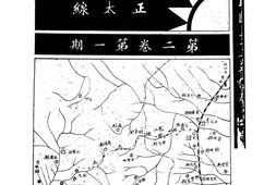 老期刊–《铁路月刊正太线》1933-1933年合集 电子版