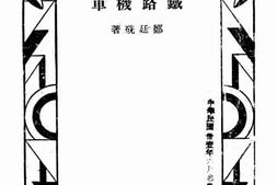 老图书–《铁路机车》电子版合集