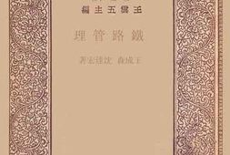 老图书–《铁路管理》电子版合集