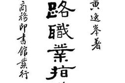 老图书–《铁路职业指导》电子版合集